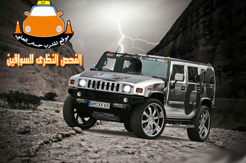 صور همر - Hummer- h2 - 2013 معدلة من الداخل - الفحص النظرى ...