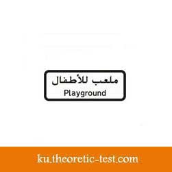 انتبة ملعب اطفال