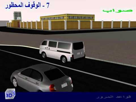 الوقوف الخاطئ و عرقلة حركة المرور - فيديو